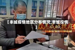 【丰城疫情地区分布情况,丰城役情】