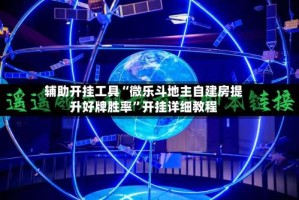 辅助开挂工具“微乐斗地主自建房提升好牌胜率”开挂详细教程