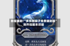 教程辅助!“多乐跑胡子免费辅助器”附开挂脚本详细