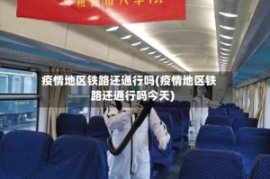 疫情地区铁路还通行吗(疫情地区铁路还通行吗今天)