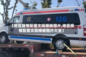 【地区疫情配音文稿模板图片,地区疫情配音文稿模板图片大全】