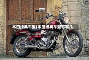 本田经典车型(本田经典车型有哪几款)