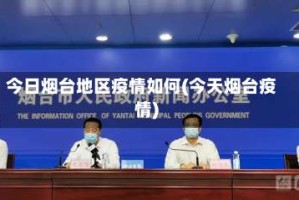 今日烟台地区疫情如何(今天烟台疫情)