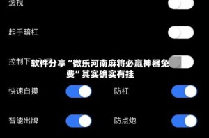 软件分享“微乐河南麻将必赢神器免费”其实确实有挂