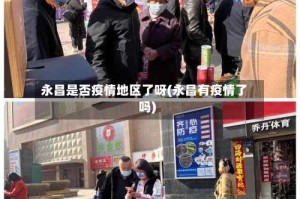 永昌是否疫情地区了呀(永昌有疫情了吗)