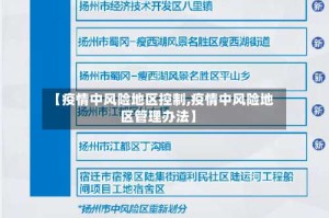 【疫情中风险地区控制,疫情中风险地区管理办法】