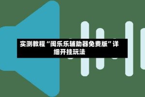 实测教程“闽乐乐辅助器免费版”详细开挂玩法