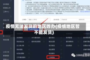 疫情无法发货的地区咋办(疫情地区暂不能发货)
