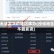疫情无法发货的地区咋办(疫情地区暂不能发货)