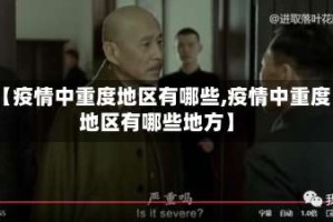 【疫情中重度地区有哪些,疫情中重度地区有哪些地方】