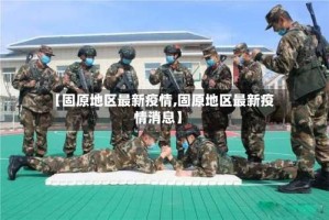 【固原地区最新疫情,固原地区最新疫情消息】