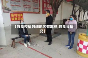 【宜良疫情封闭地区有哪些,宜良县情况】