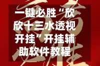 一键必胜“欣欣十三水透视开挂”开挂辅助软件教程