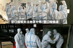 营口疫情关注地区分布/营口疫情速报
