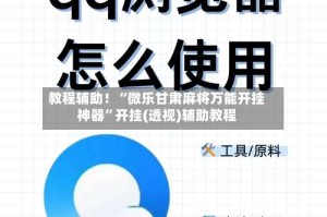 教程辅助！“微乐甘肃麻将万能开挂神器”开挂(透视)辅助教程