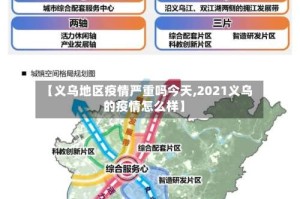 【义乌地区疫情严重吗今天,2021义乌的疫情怎么样】