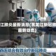 黑龙江肺炎最新消息(黑龙江新冠肺炎最新动态)