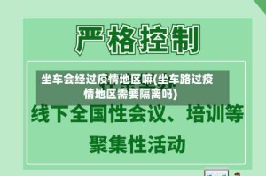 坐车会经过疫情地区嘛(坐车路过疫情地区需要隔离吗)