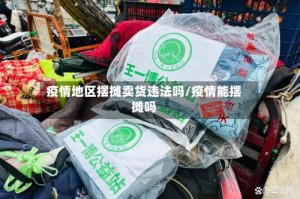 疫情地区摆摊卖货违法吗/疫情能摆摊吗