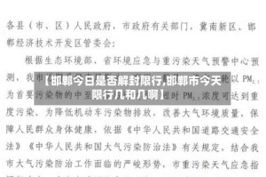 【邯郸今日是否解封限行,邯郸市今天限行几和几啊】