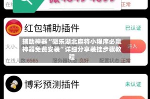 辅助神器“微乐湖北麻将小程序必赢神器免费安装”详细分享装挂步骤教程