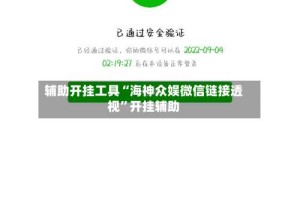 辅助开挂工具“海神众娱微信链接透视”开挂辅助