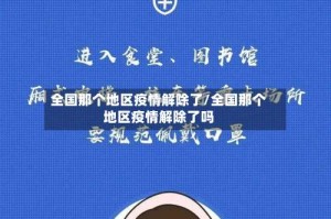 全国那个地区疫情解除了/全国那个地区疫情解除了吗