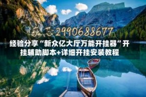 经验分享“新众亿大厅万能开挂器”开挂辅助脚本+详细开挂安装教程