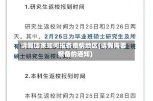 请假回家如何报备疫情地区(请假需要报备的通知)