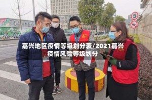 嘉兴地区疫情等级划分表/2021嘉兴疫情风险等级划分