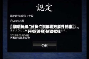 辅助神器“雀神广东麻将万能开挂器”开挂(透视)辅助教程