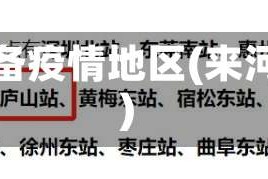 来河源怎么报备疫情地区(来河源要隔离吗)