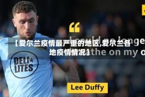 【爱尔兰疫情最严重的地区,爱尔兰各地疫情情况】