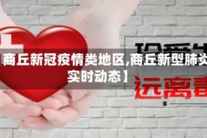 【商丘新冠疫情类地区,商丘新型肺炎实时动态】