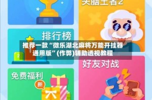 推荐一款“微乐湖北麻将万能开挂器通用版”(作弊)辅助透视教程