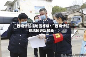 广西疫情防控地区等级/广西疫情防控地区等级最新