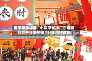 玩家辅助神器“小程序雀神广东麻将万能开挂器免费”分享用挂教程