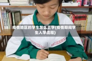 疫情地区的学生怎么上学(疫情期间学生入学流程)