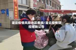 灌云疫情风险地区查询/灌云疫情防控措施公告