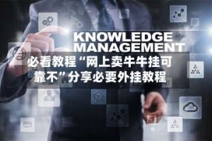 必看教程“网上卖牛牛挂可靠不”分享必要外挂教程