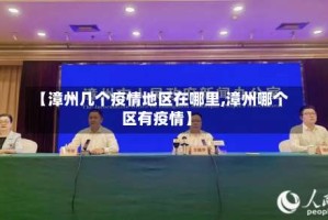 【漳州几个疫情地区在哪里,漳州哪个区有疫情】