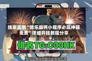 独家实测“微乐麻将小程序必赢神器免费”详细开挂教程分享