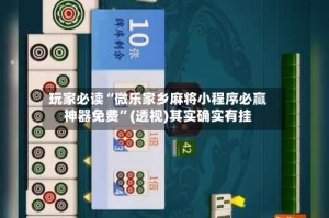 玩家必读“微乐家乡麻将小程序必赢神器免费”(透视)其实确实有挂