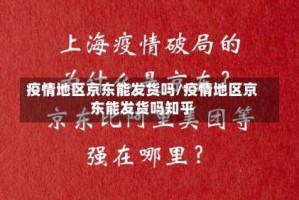 疫情地区京东能发货吗/疫情地区京东能发货吗知乎