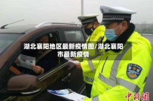 湖北襄阳地区最新疫情图/湖北襄阳市最新疫情
