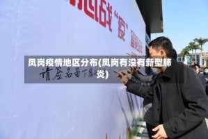 凤岗疫情地区分布(凤岗有没有新型肺炎)