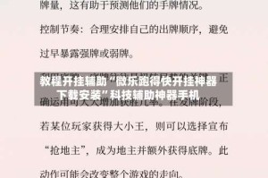 教程开挂辅助“微乐跑得快开挂神器下载安装”科技辅助神器手机