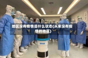 地区没有疫情是什么状态(从来没有疫情的地区)