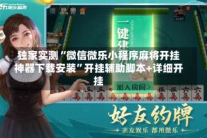 独家实测“微信微乐小程序麻将开挂神器下载安装”开挂辅助脚本+详细开挂