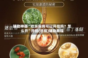 辅助神器“欢乐麻将可以开挂吗？怎么开”开挂(透视)辅助教程